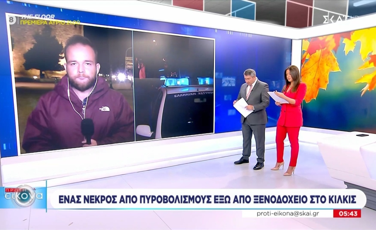 Ο νεκρός από πυροβολισμούς έξω από ξενοδοχείο στο Κιλκίς
