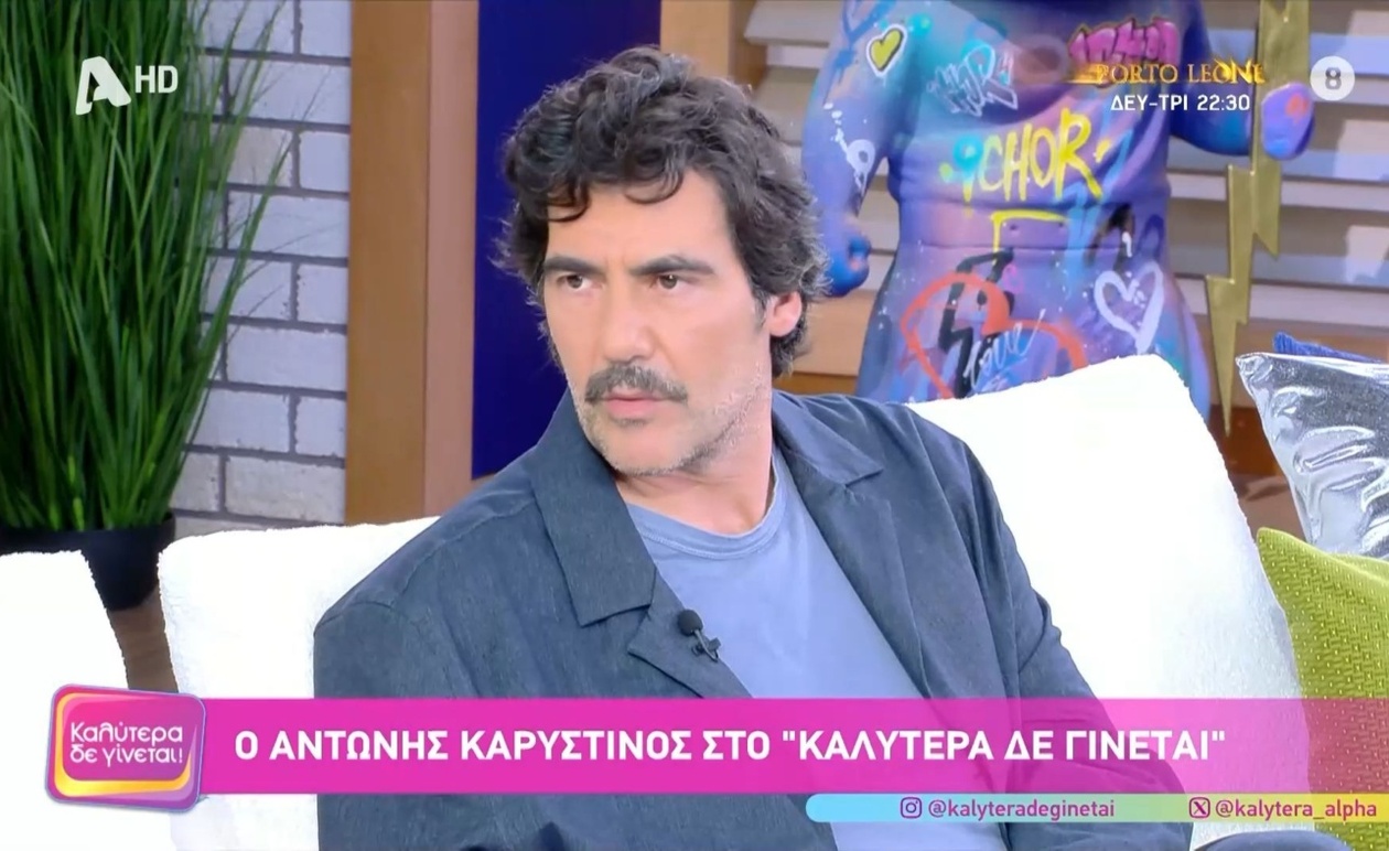 Ο Αντώνης Καρυστινός στην εκπομπή Καλύτερα Δε Γίνεται