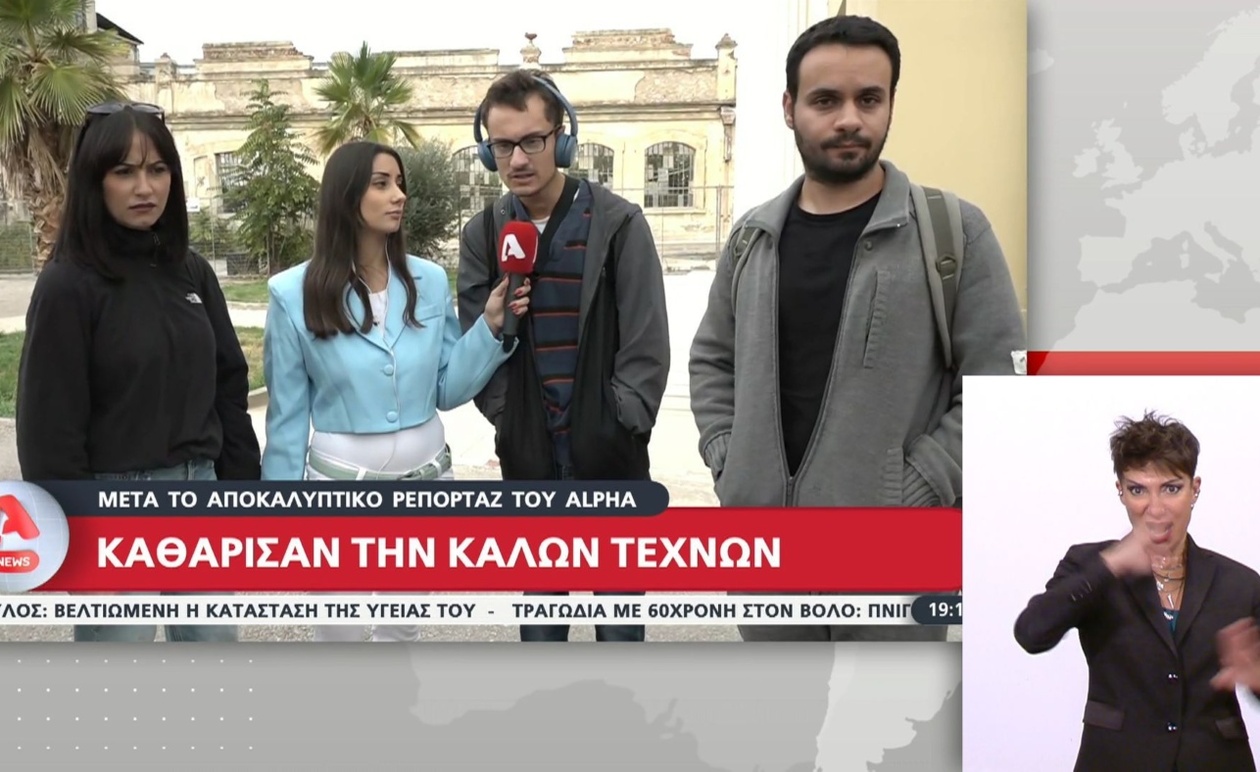 Οι Φοιτητές Αναδεικνύουν Πρόβλημα Καθαριότητας στη Σχολή Καλών Τεχνών
