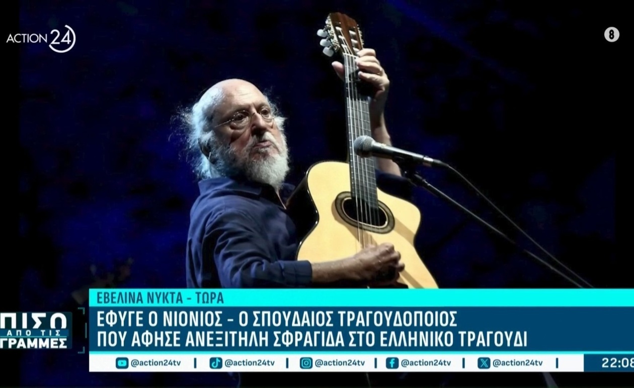 Το ελληνικό τραγούδι θρηνεί: Η απώλεια του Διονύση Σαββόπουλου