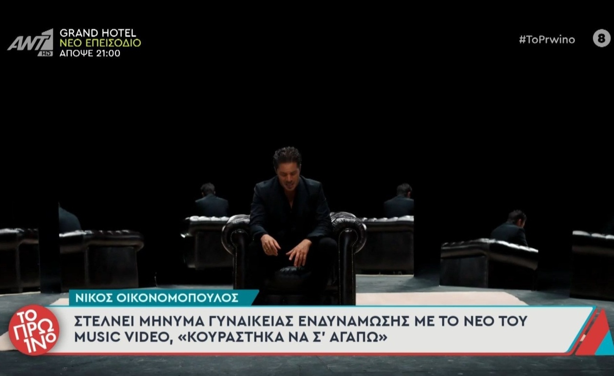 Ο Νίκος Οικονομόπουλος παρουσιάζει νέο music video με μήνυμα γυναικείας ενδυνάμωσης