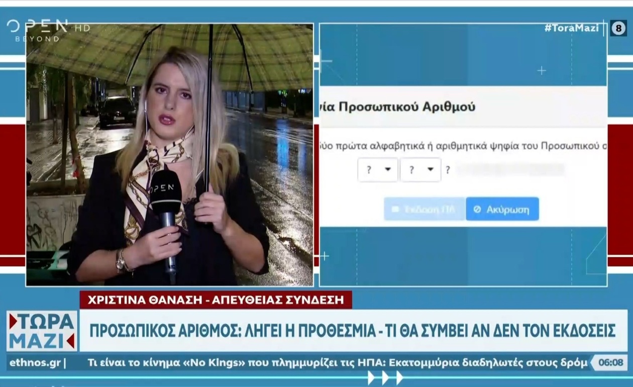 Ο προσωπικός αριθμός και η προθεσμία της 5ης Νοεμβρίου: τι ισχύει αν δεν εκδοθεί