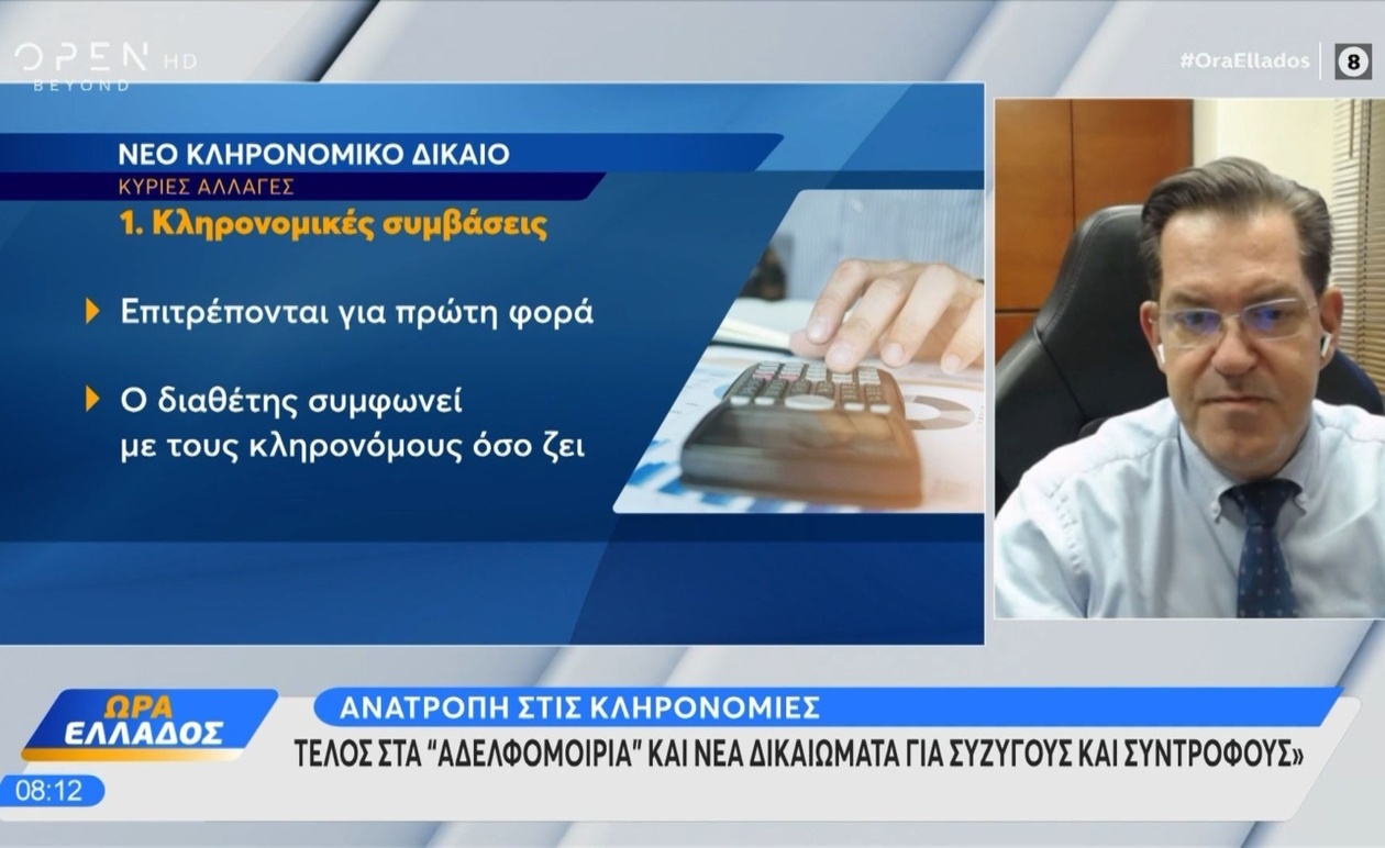 Ανατροπή στις Κληρονομιές: Το Νέο Νομικό Πλαίσιο που Επηρεάζει Γονείς, Παιδιά και Συντρόφους