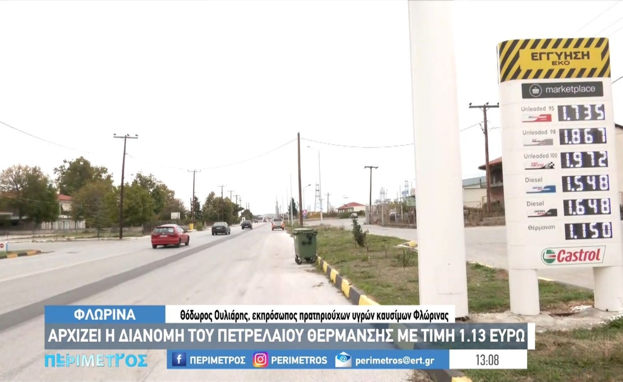 Η διανομή του πετρελαίου θέρμανσης στη Φλώρινα ξεκινά με χαμηλότερη τιμή
