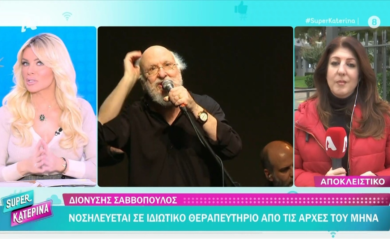 Ο Διονύσης Σαββόπουλος νοσηλεύεται σε ιδιωτικό θεραπευτήριο