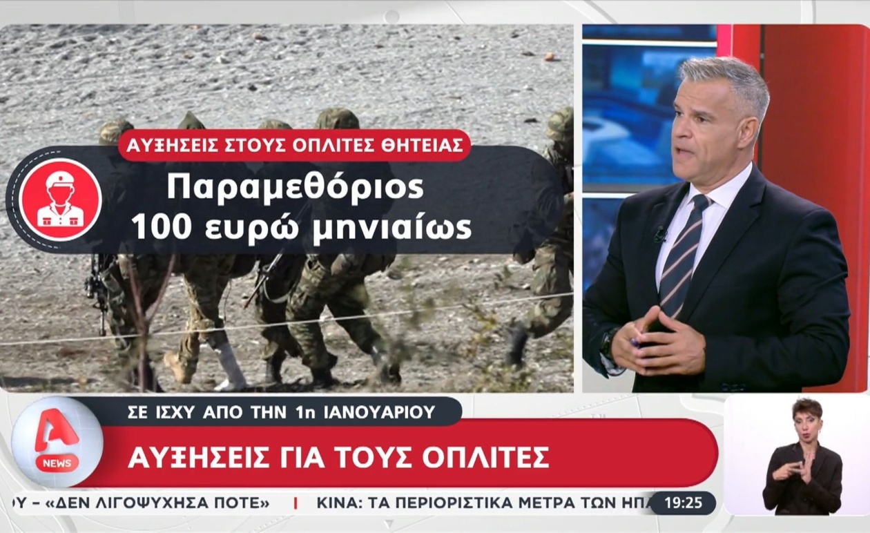 Οι αυξήσεις στις αποδοχές των οπλιτών και η επιπλέον αμοιβή για την παραμεθόριο