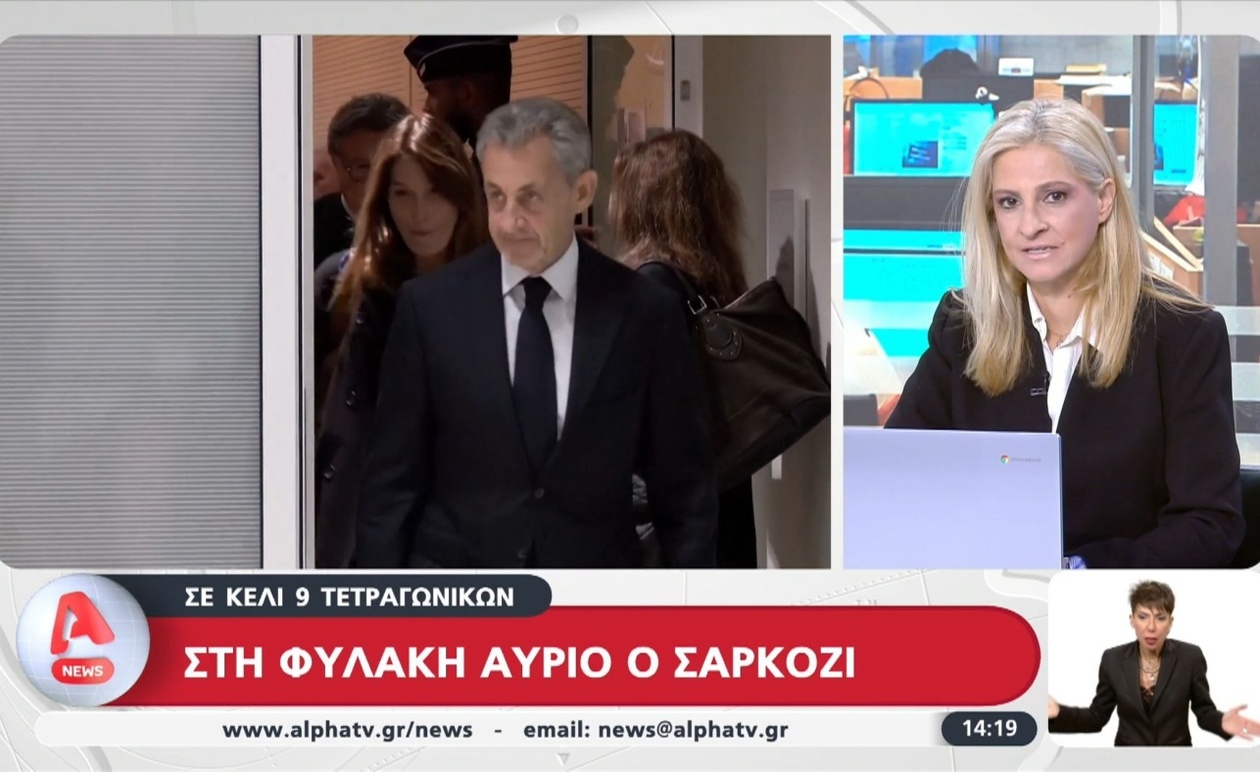 Η φυλάκιση του Νικολά Σαρκοζί: Από τα Ηλύσια σε κελί 9 τετραγωνικών