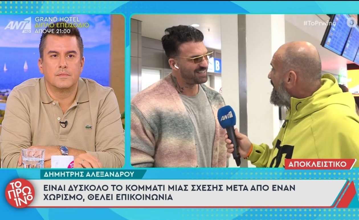 Δημήτρης Αλεξάνδρου: Η Επικοινωνία Κλειδί στις Σχέσεις Μετά τον Χωρισμό