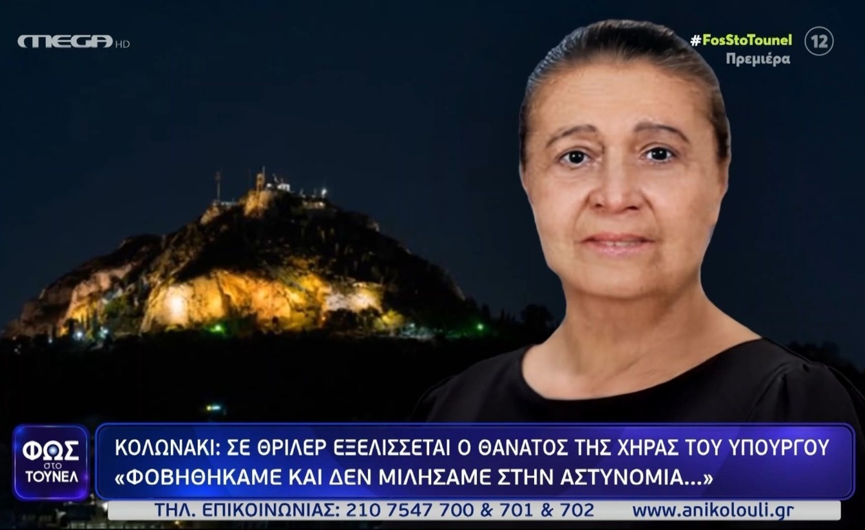 Η μαρτυρία γειτόνισσας στο Κολωνάκι για τον θάνατο της χήρας του υπουργού