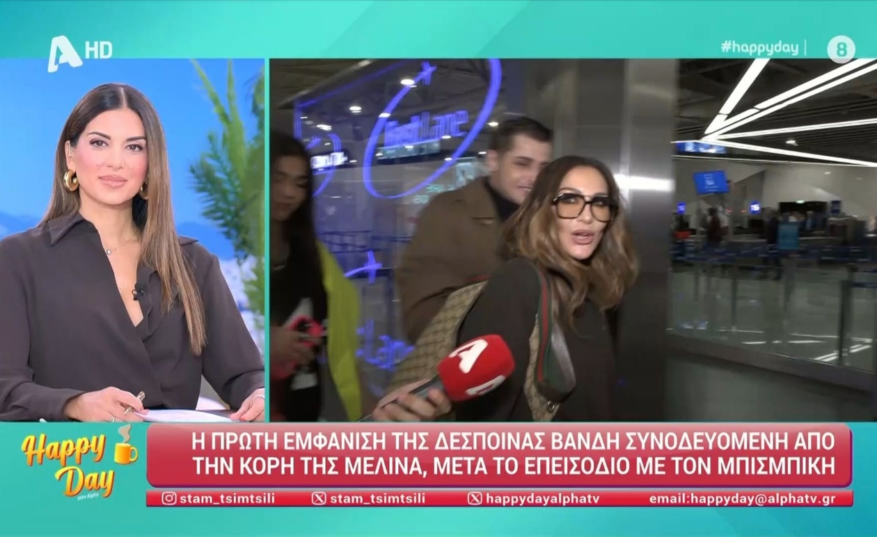 Η πρώτη δημόσια εμφάνιση της Δέσποινας Βανδή με την κόρη της μετά το συμβάν με τον Β. Μπισμπίκη