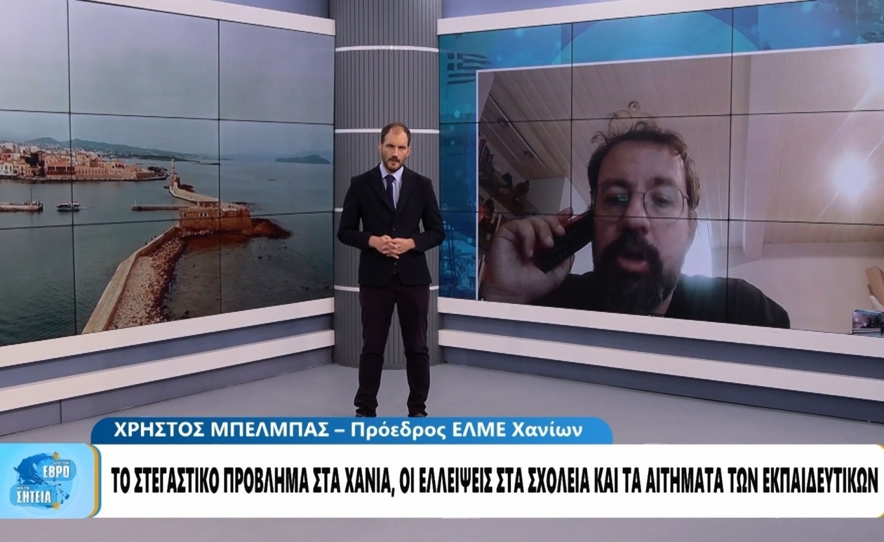 Ο πρόεδρος της ΕΛΜΕ Χανίων επισημαίνει μεγάλα κενά στα σχολεία και προτείνει αξιοποίηση δημοτικής περιουσίας και κλινών