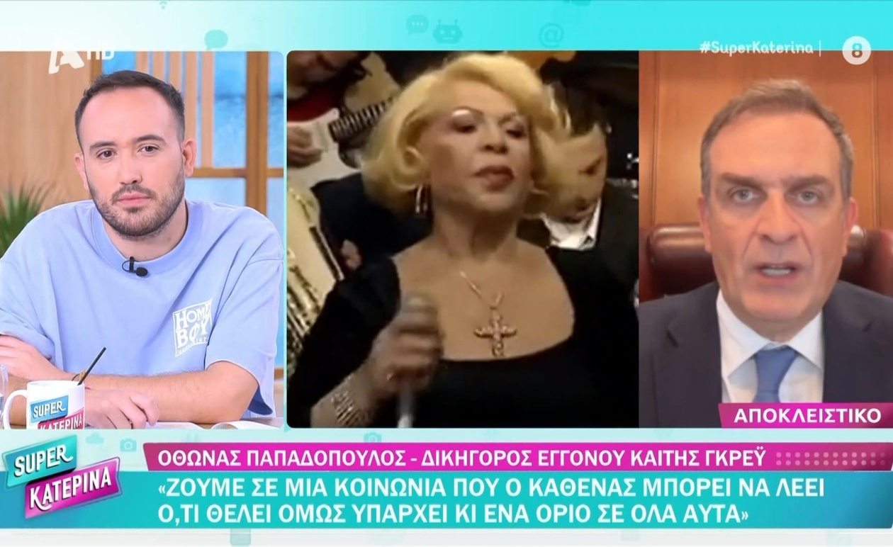Οι εξελίξεις γύρω από την διαθήκη της Καίτης Γκρέυ και ο ρόλος του εγγονού της