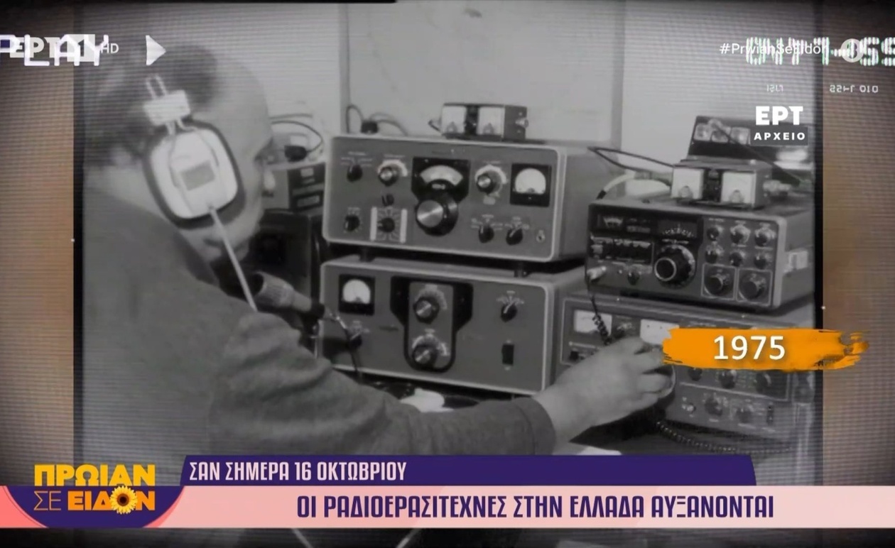 Οι ραδιοερασιτέχνες στην Ελλάδα του 1975