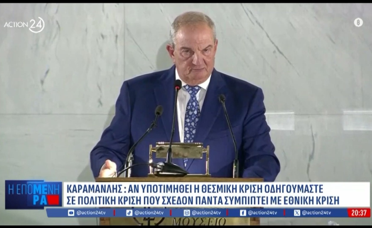 Ο Κ. Καραμανλής προειδοποιεί για κίνδυνο μετατροπής θεσμικής κρίσης σε εθνική κρίση