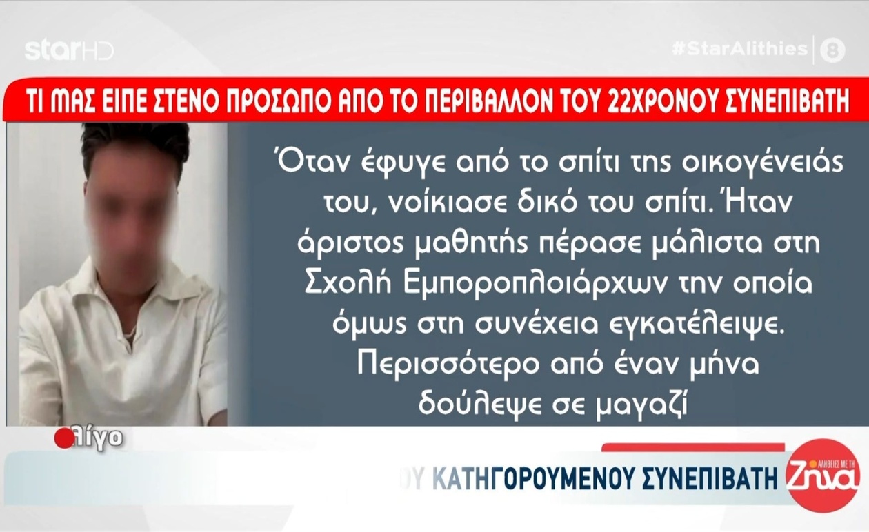 Το Προφίλ του 22χρονου Συνοδηγού: Μαρτυρία Φωτίζει την Ψυχολογική του Κατάσταση