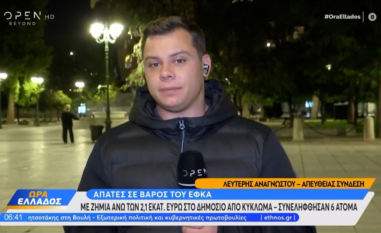 Ο ΕΦΚΑ και η εξάρθρωση κυκλώματος με απάτες 2 εκατ. ευρώ