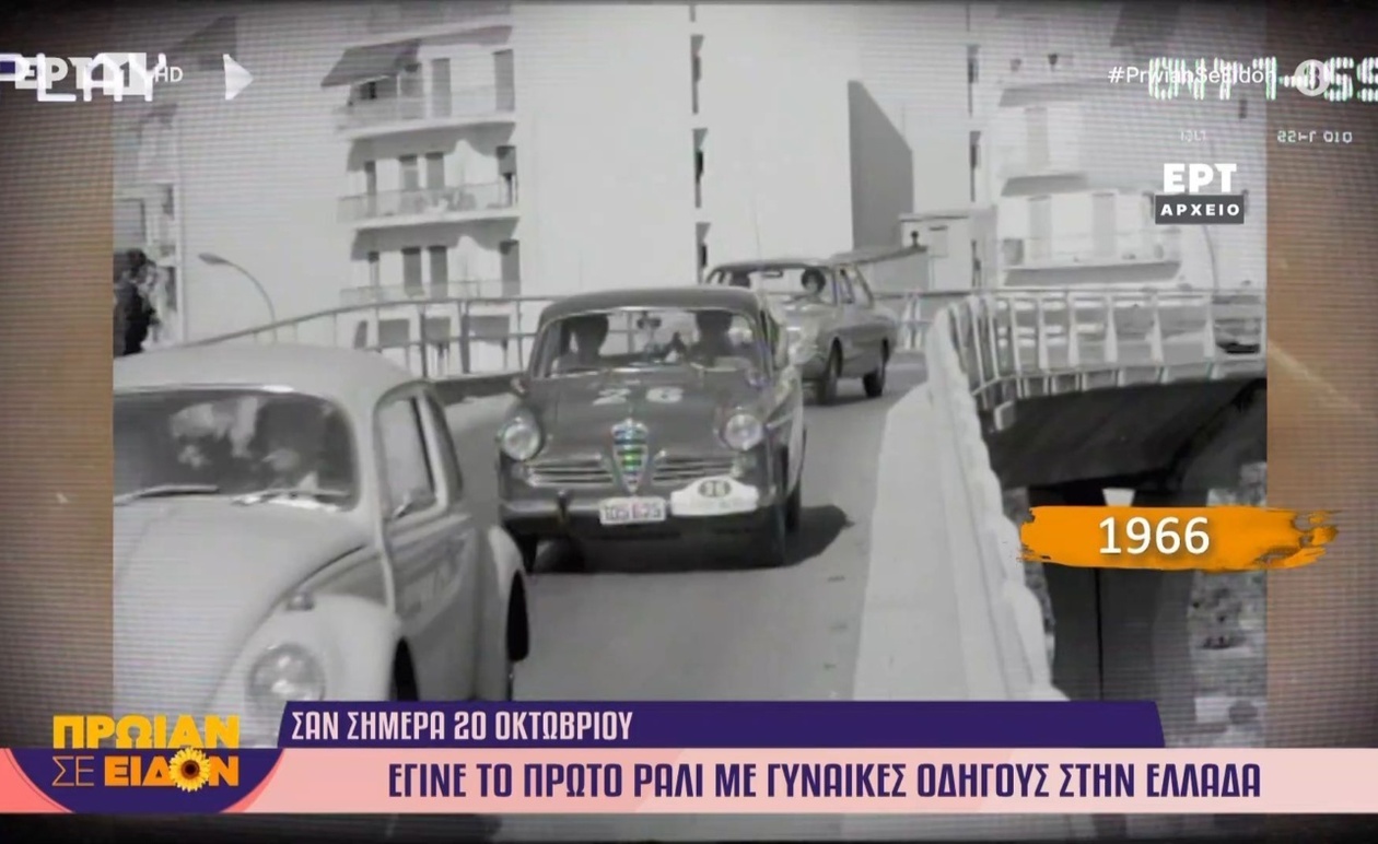 Το πρώτο ράλι με γυναίκες οδηγούς στην Ελλάδα το 1966 σηματοδοτεί μια ιστορική στιγμή
