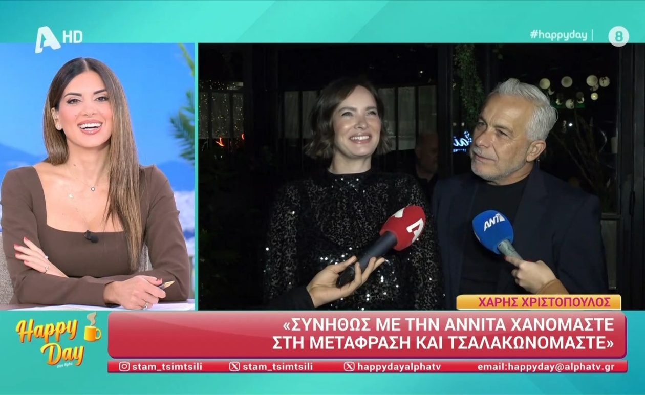 Η σχέση ανάμεσα σε επικοινωνία και διαχείριση έντασης μέσα από τη συνέντευξη στην Happy Day