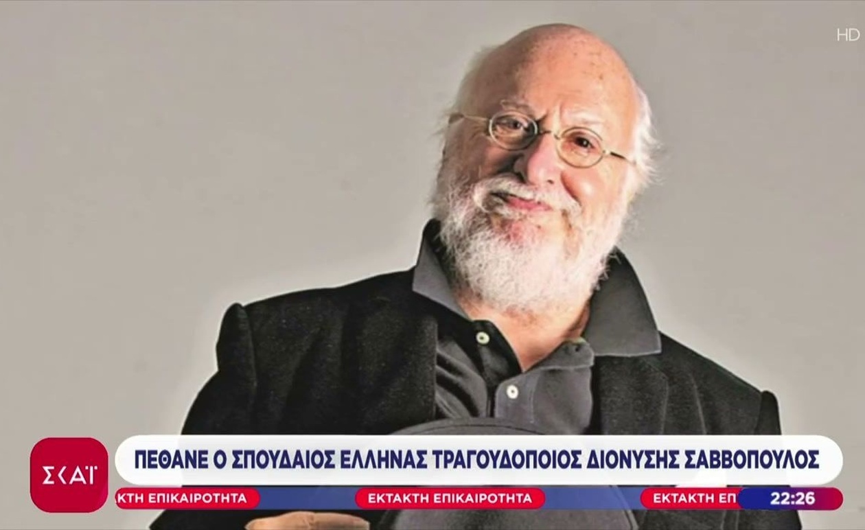Η Ελλάδα πενθεί: Έφυγε από τη ζωή ο Διονύσης Σαββόπουλος