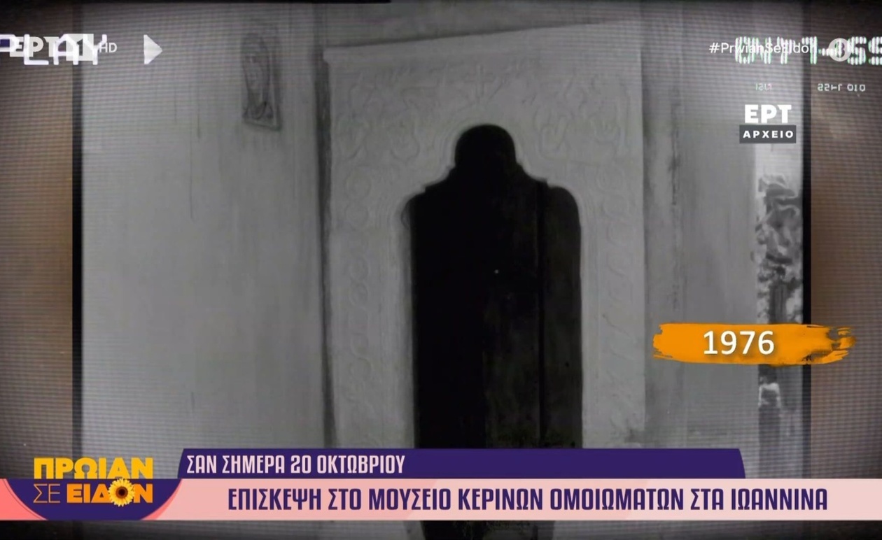 Οκτώβριος 1976 στην Ιωάννινα επίσκεψη στο μουσείο κέρινων ομοιωμάτων