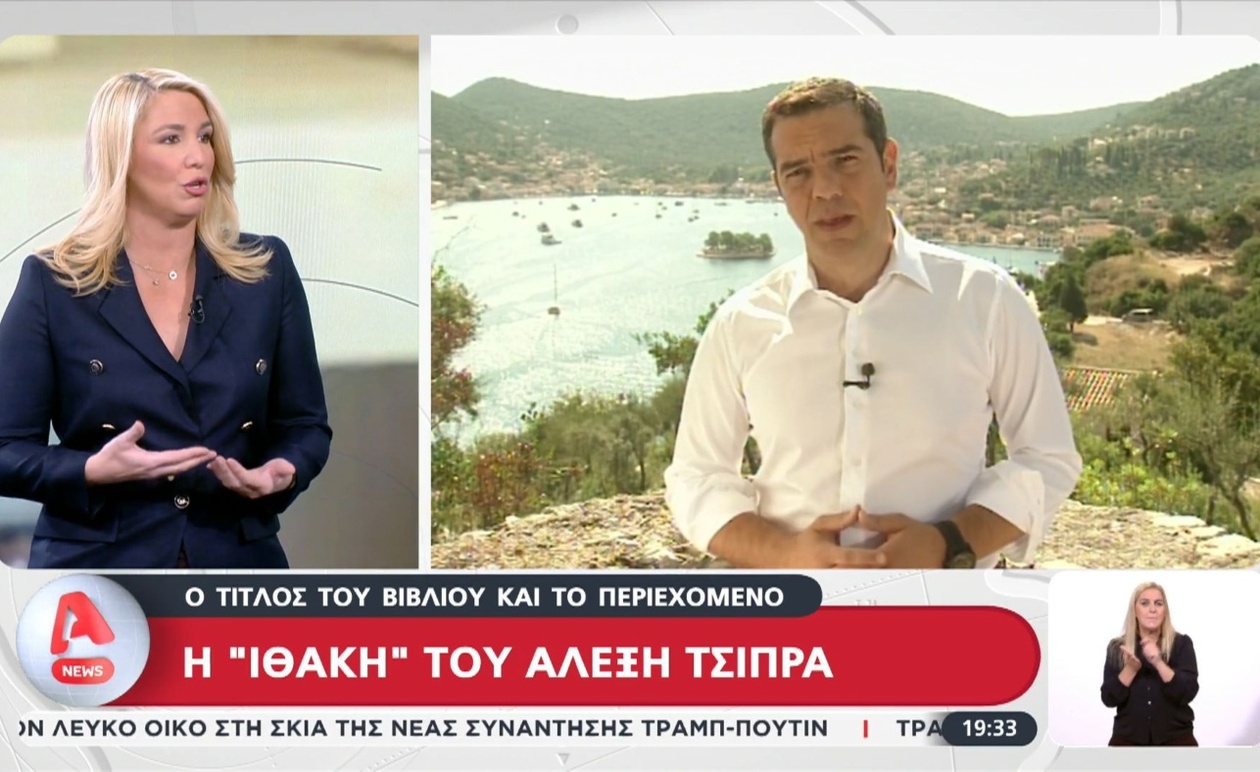 Το βιβλίο Ιθάκη του Αλέξη Τσίπρα και η σημασία του τίτλου του