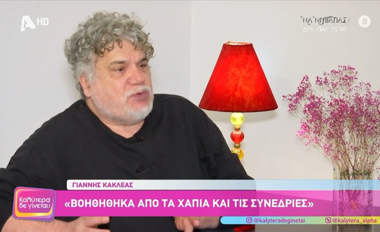 Ο Γιάννης Κακλέας και η θεραπευτική δύναμη της πρόβας