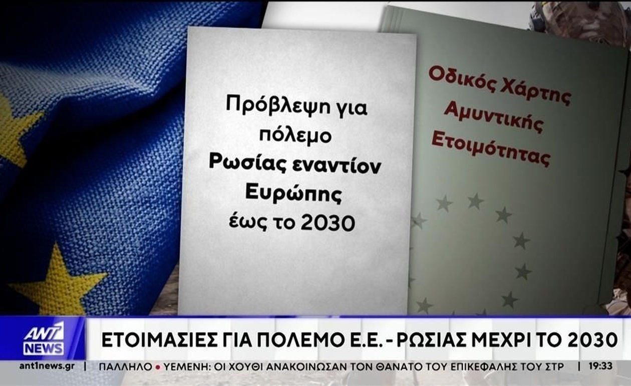 Η προετοιμασία της Ευρώπης για πόλεμο με τη Ρωσία έως το 2030 σύμφωνα με την Κομισιόν