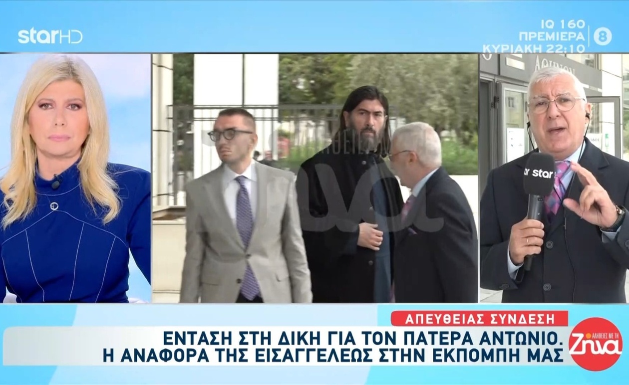 Η δίκη του Πατέρα Αντώνιου και η αναφορά στην εκπομπή Αλήθειες με τη Ζήνα