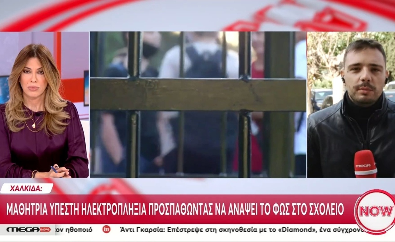 Η μαθήτρια στη Χαλκίδα τραυματίστηκε από ηλεκτρικό ρεύμα σε σχολικό χώρο
