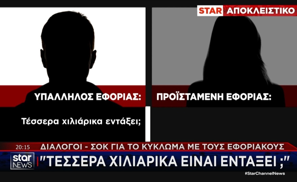 Ξεκίνησε η δίκη για το κύκλωμα εφοριακών: Αποκαλύψεις για παράνομες απαιτήσεις