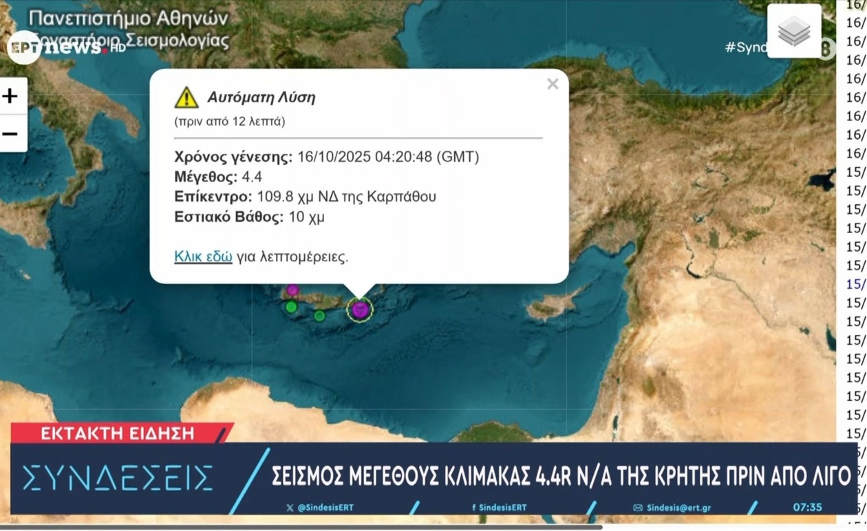 Ο σεισμός στη νοτιοανατολική Κρήτη μεγέθους 4,6 Ρίχτερ