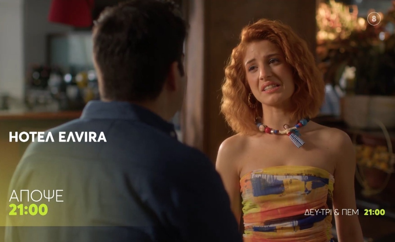 Το «HOTEΛ ΕΛVIRA» Έρχεται Στις Οθόνες Μας