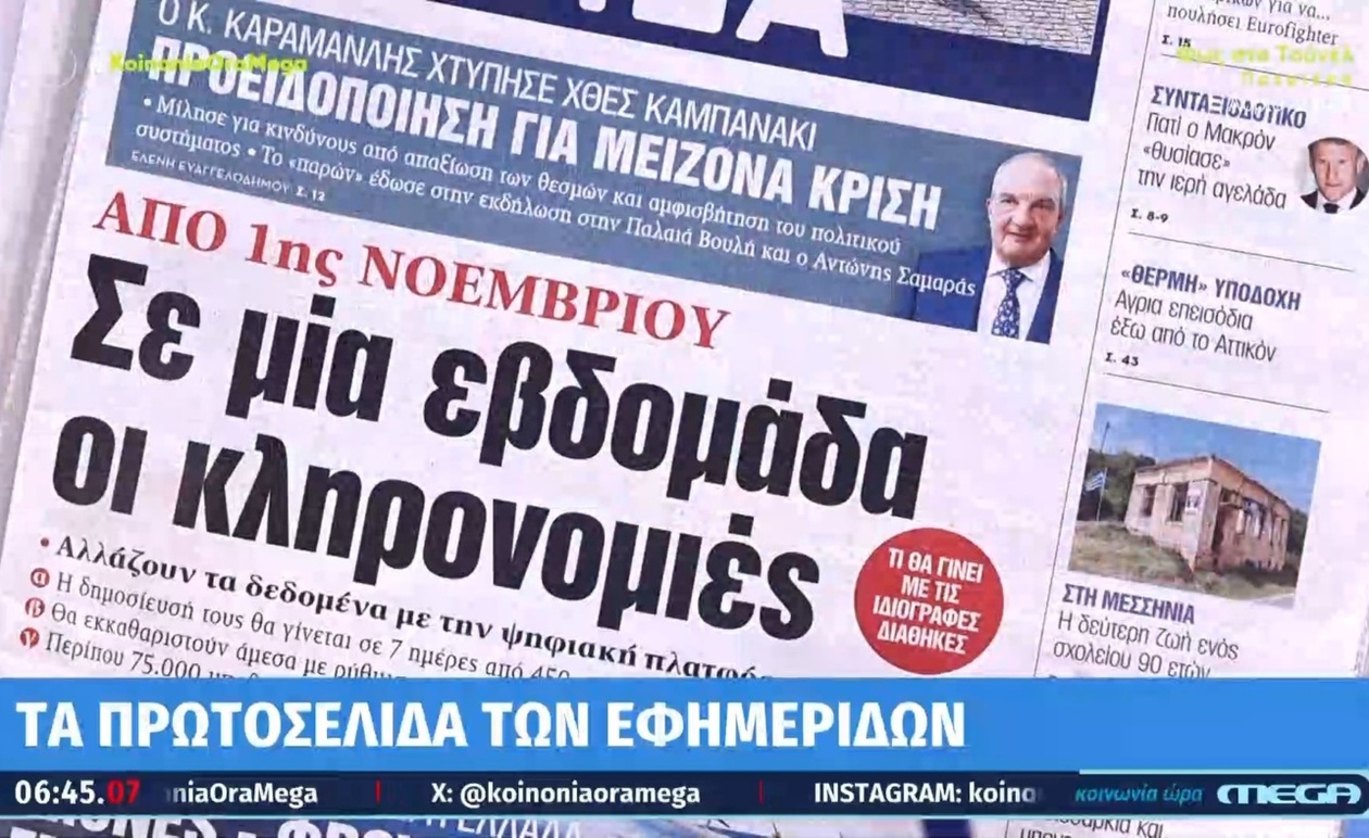 Τα πρωτοσέλιδα της 16ης Οκτωβρίου 2025 και ο ρόλος τους στην ενημέρωση