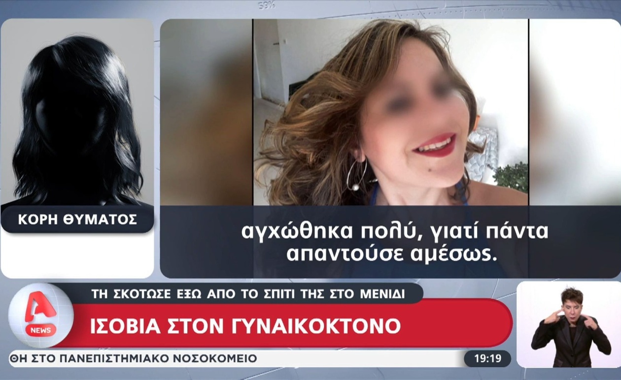 Ο δράστης στο Μενίδι καταδικάστηκε σε ισόβια για τη δολοφονία της πρώην συζύγου του
