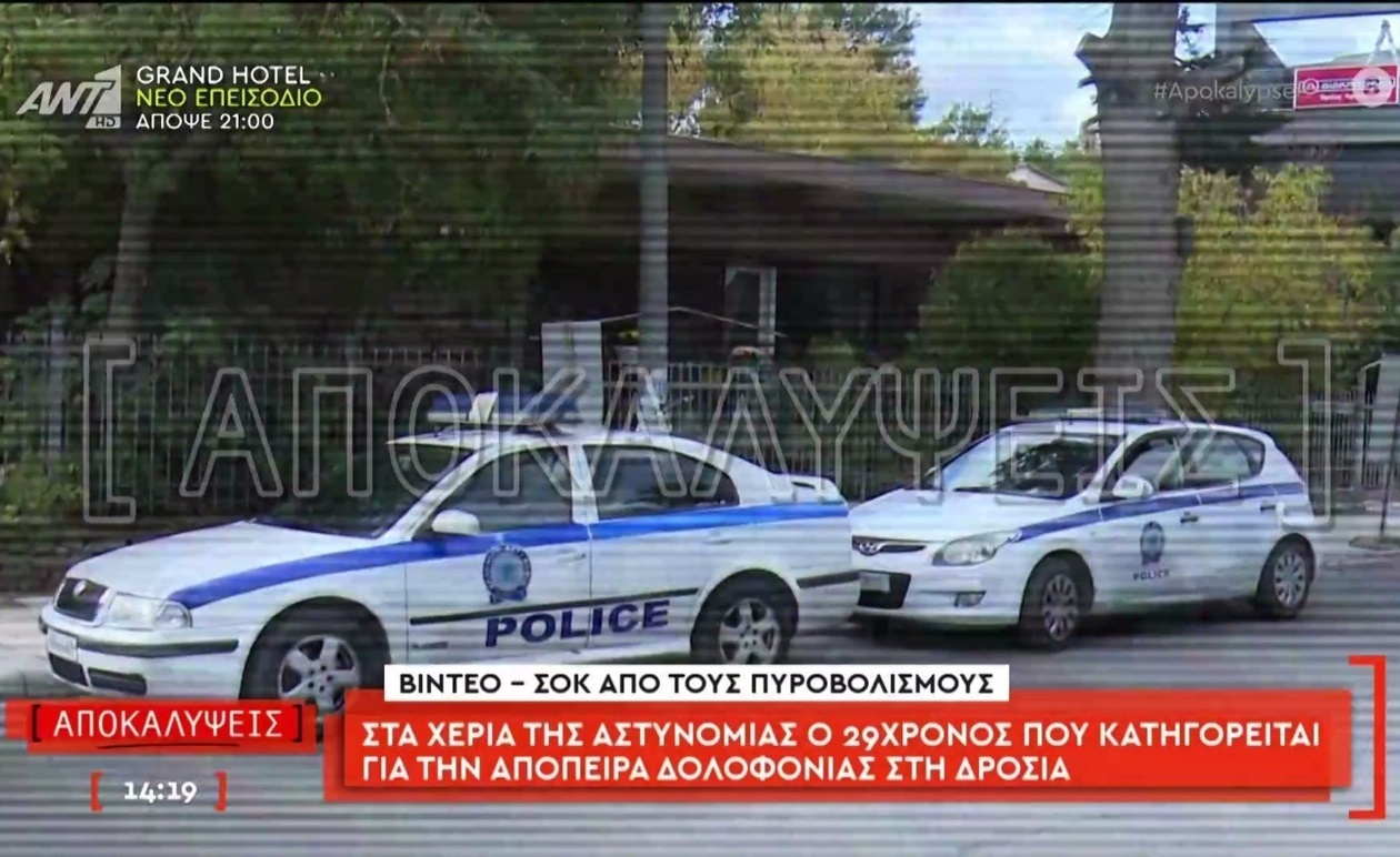 Ο 29χρονος που κατηγορείται για απόπειρα δολοφονίας στη Δροσιά συνελήφθη