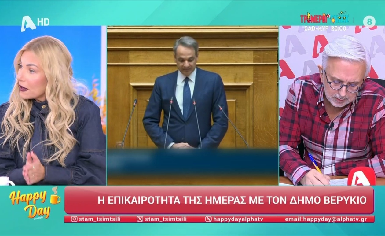 Η ανάλυση της επικαιρότητας από τον Δήμο Βερύκιο στην εκπομπή Happy Day