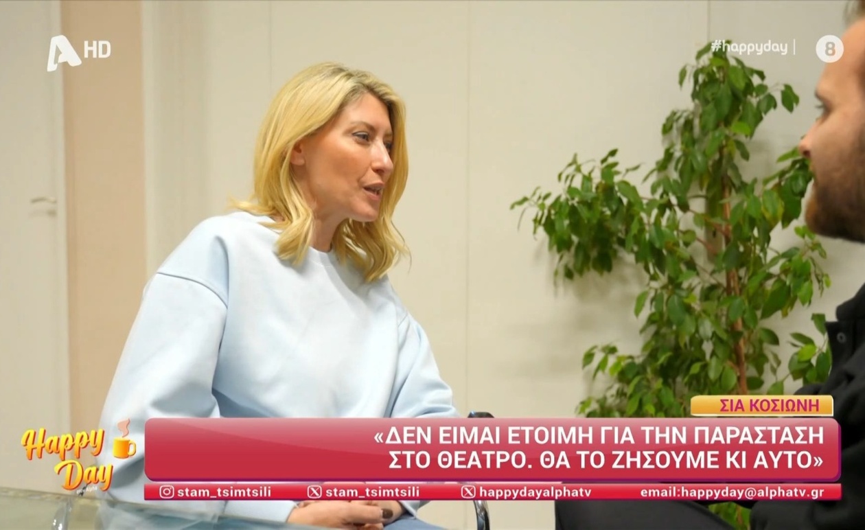 Η Σία Κοσιώνη θα εμφανιστεί σε θεατρική κωμωδία για φιλανθρωπικό σκοπό