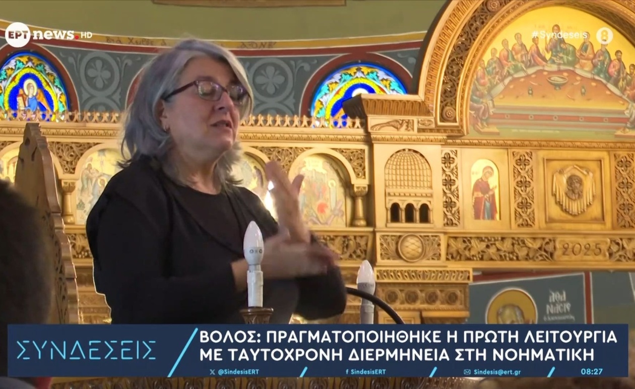Η πρώτη λειτουργία στον Βόλο προσφέρει προσβασιμότητα με διερμηνεία στη νοηματική