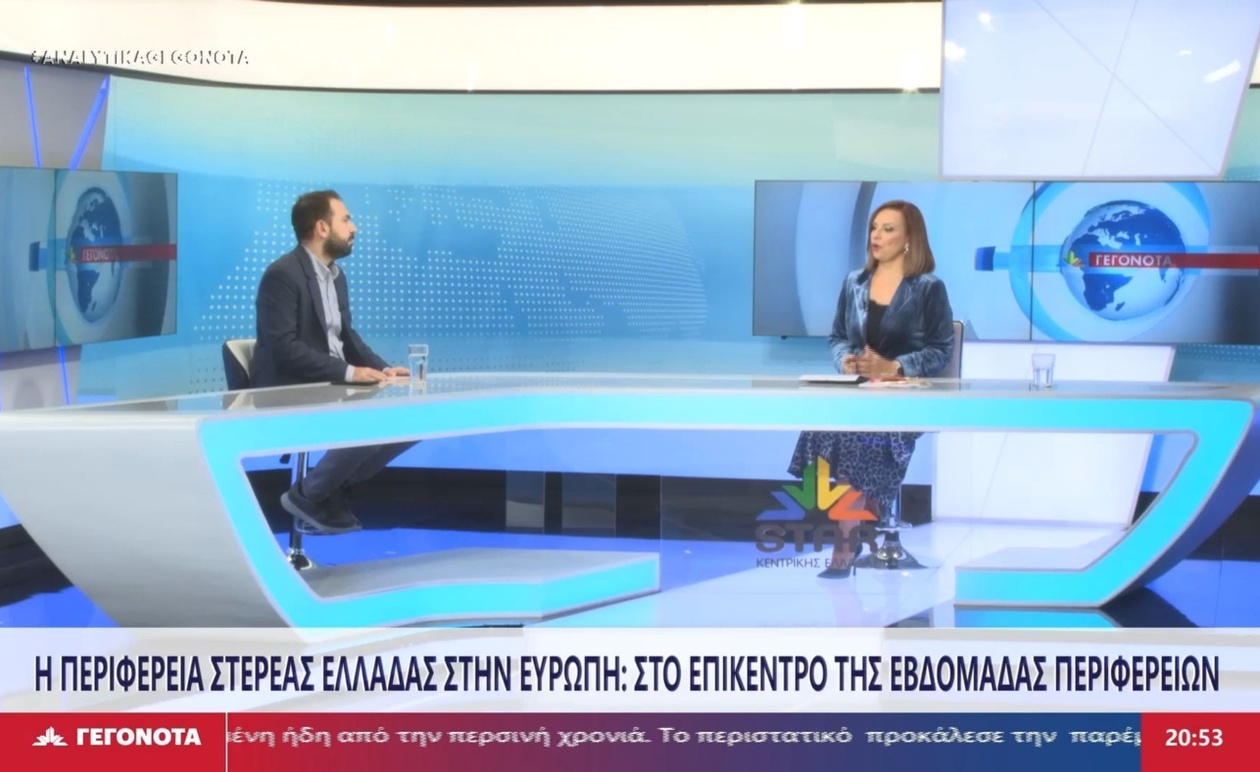 Ο ρόλος της Περιφέρειας Στερεάς Ελλάδας σε ευρωπαϊκό πλαίσιο: Οι θέσεις του Χρήστου Μούτσιου