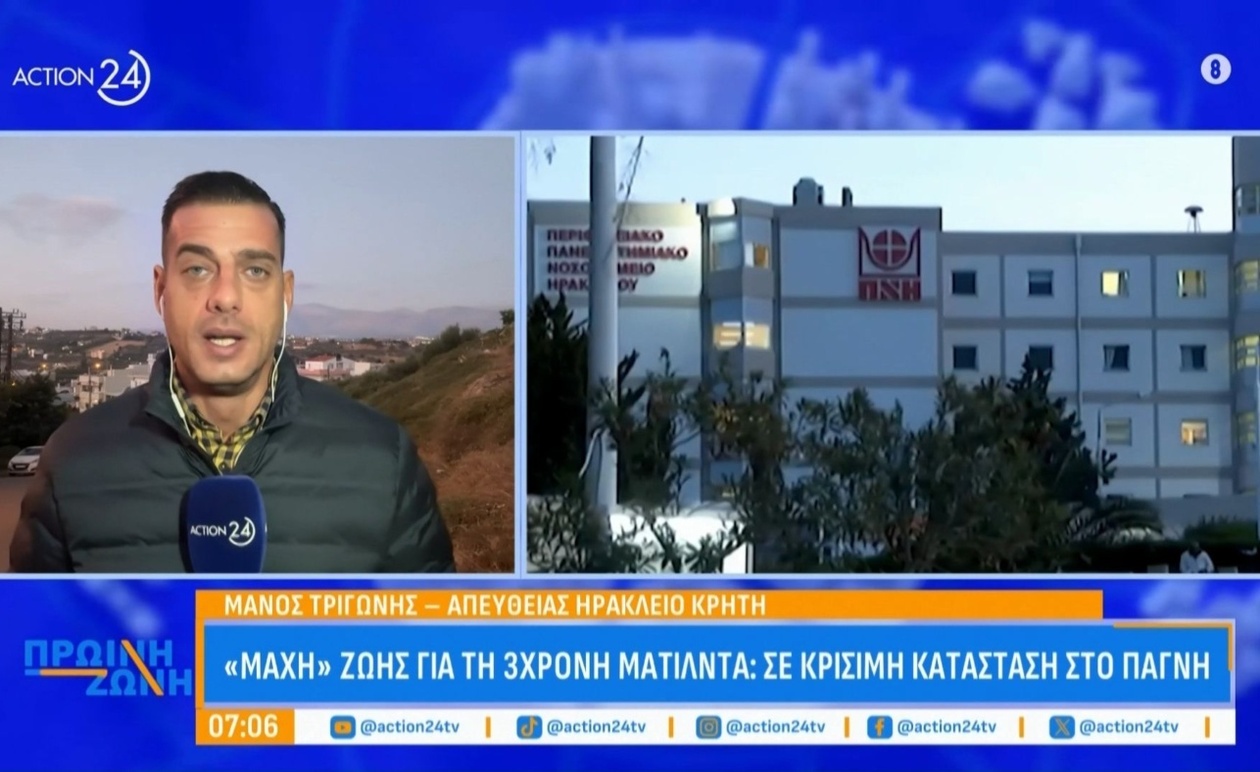Η περιπέτεια της 3χρονης Ματίλντα στο ΠΑΓΝΗ: Νοσηλεύεται σε κρίσιμη κατάσταση