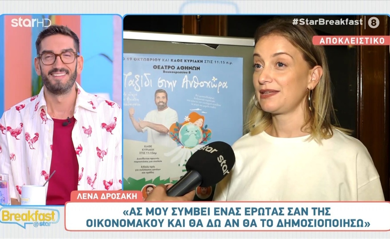 Ο έρωτας ως θέμα συζήτησης στην showbiz μετά τις δηλώσεις Οικονομάκου