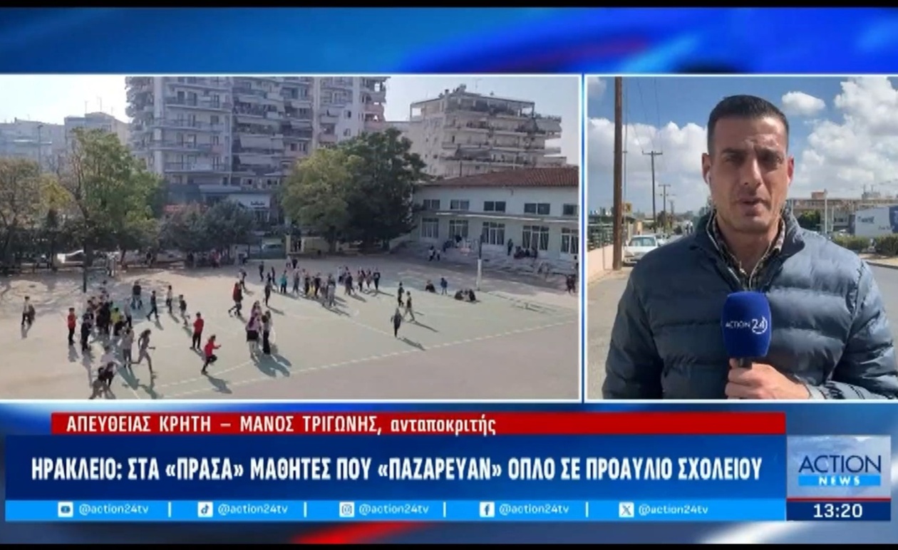 Το περιστατικό στο Ηράκλειο με μαθητές που παζάρευαν όπλο στο προαύλιο