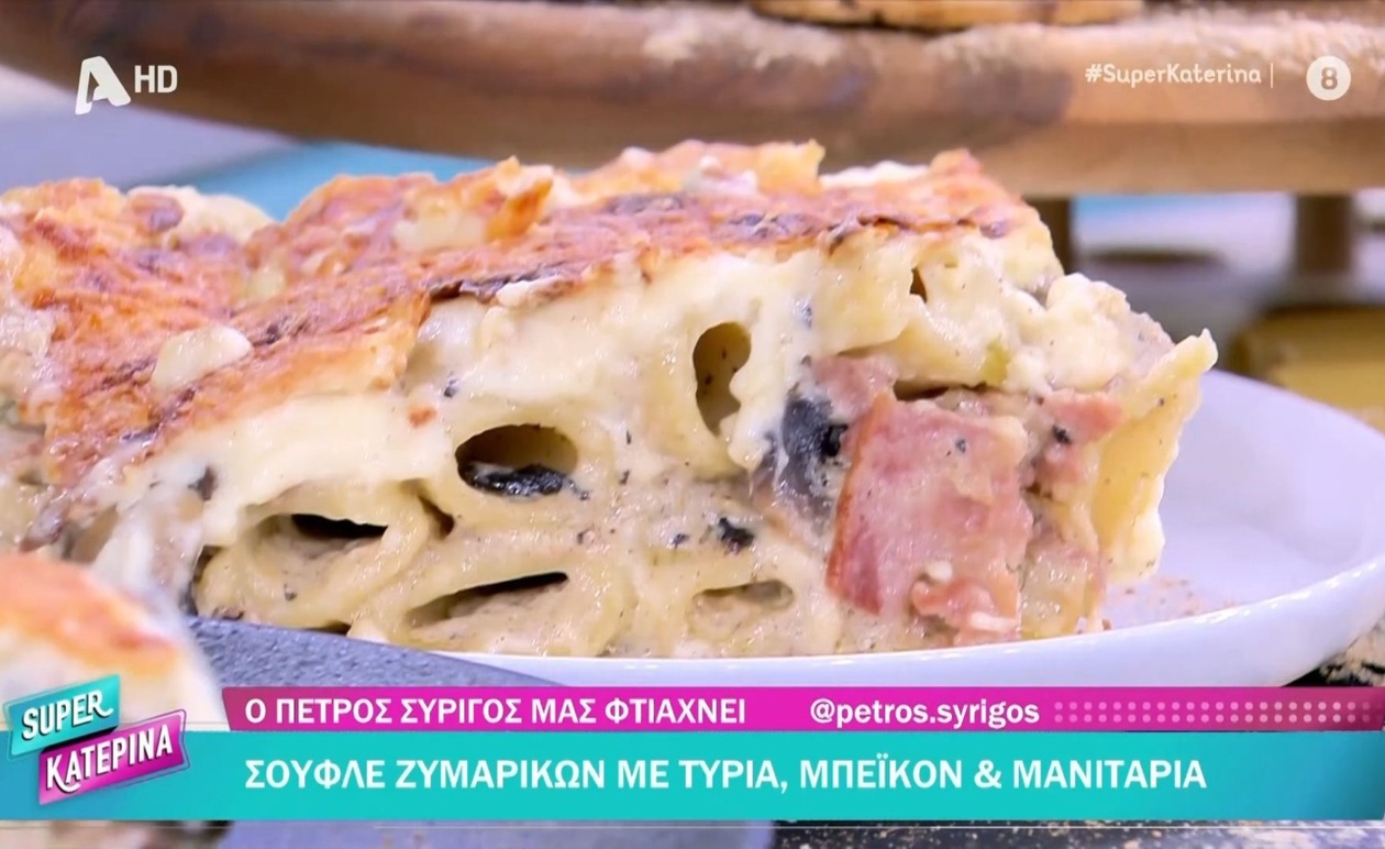 Ο Πέτρος Συρίγος δημιουργεί ένα πλούσιο σουφλέ ζυμαρικών στην Super Κατερίνα