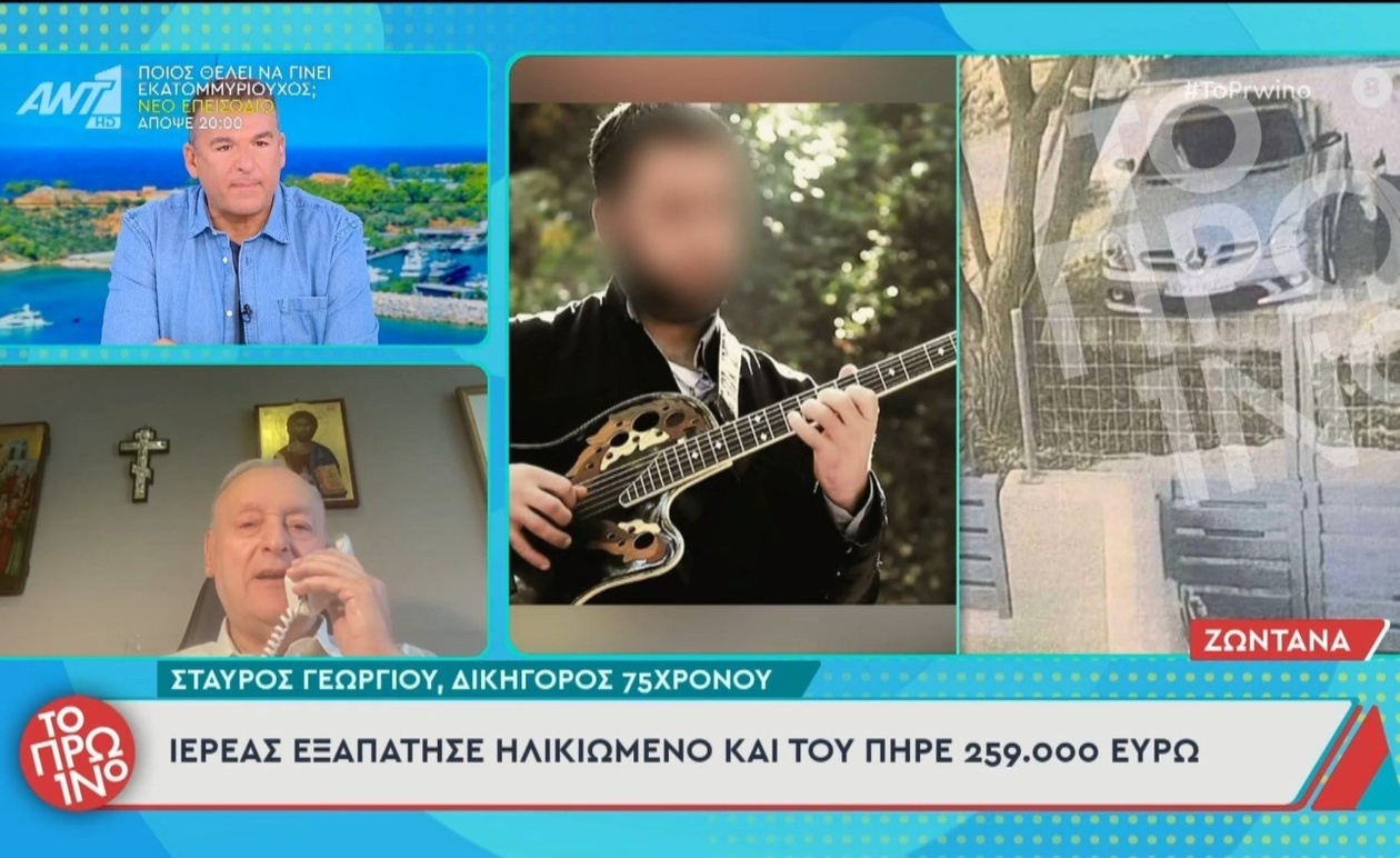 Ο ιερέας που φέρεται να απέσπασε 259.000 ευρώ από 75χρονο