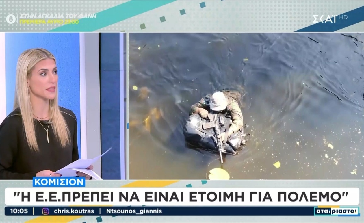 Η Κομισιόν ζητά ενίσχυση της ετοιμότητας της ΕΕ για πόλεμο