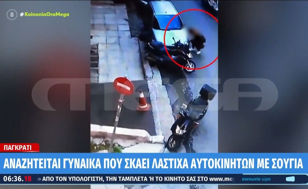 Η γυναίκα που σκάει λάστιχα στο Παγκράτι αναζητείται από τις αρχές