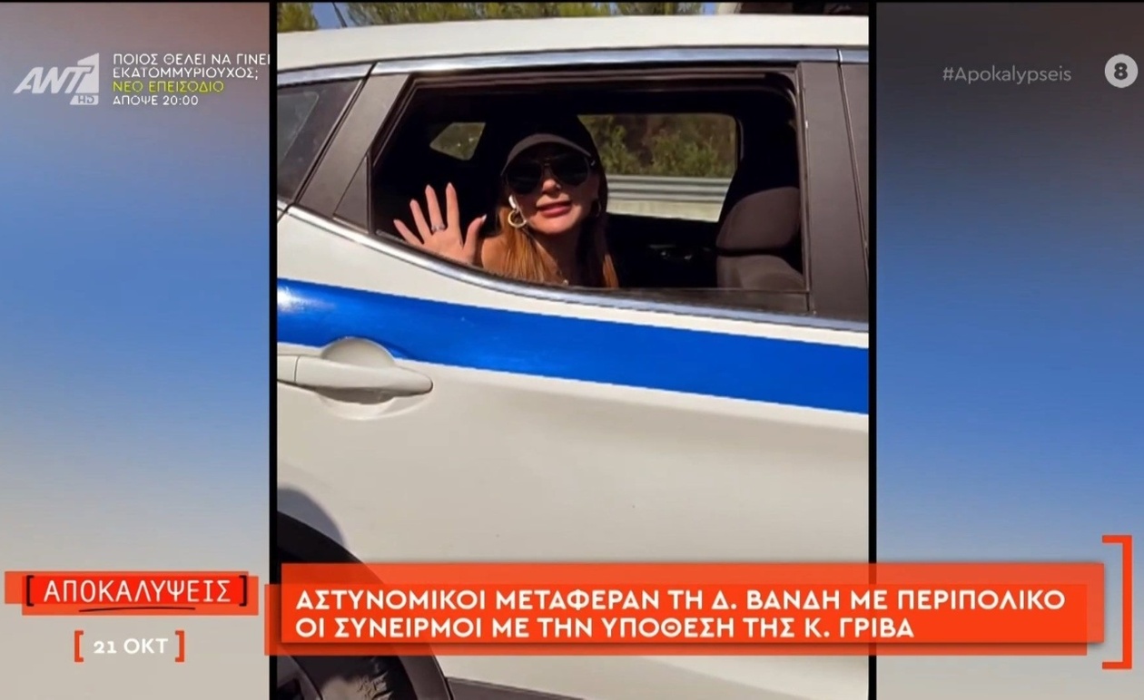 Το Βίντεο που Κατέγραψε τη Μεταφορά της Δέσποινας Βανδή με Περιπολικό