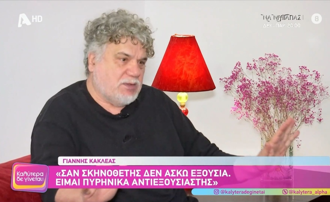 Ο Γιάννης Κακλέας και η δημόσια τοποθέτηση για τη σχέση με την εξουσία
