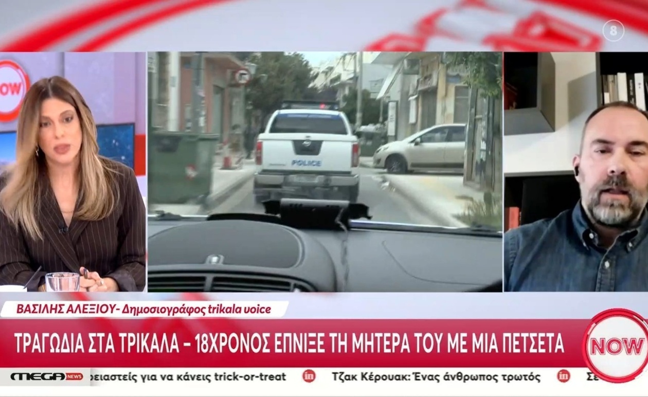 Τραγωδία στα Τρίκαλα: 18χρονος κατηγορείται για τον θάνατο της μητέρας του