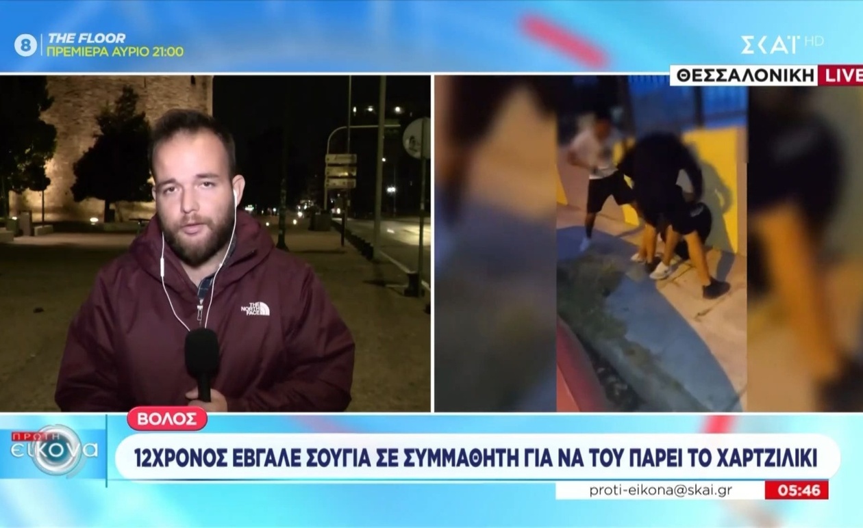 Ο 12χρονος στον Βόλο που έβγαλε σουγιά για να πάρει χαρτζιλίκι